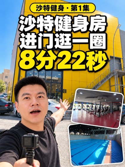 视频封面:逛沙特霍巴最大的健身房